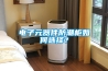 電子元器件防潮柜如何選擇？