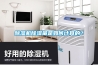 除濕機除濕量是如何計算的？