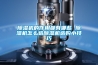 除濕機(jī)的作用都有哪些 除濕機(jī)怎么選除濕機(jī)選購(gòu)小技巧