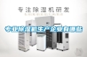 專業除濕機生產企業有哪些