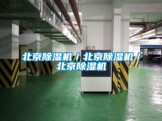 企業新聞北京除濕機／北京除濕機／北京除濕機