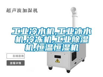 常見問題工業冷水機,工業冰水機,冷凍機,工業除濕機,恒溫恒濕機