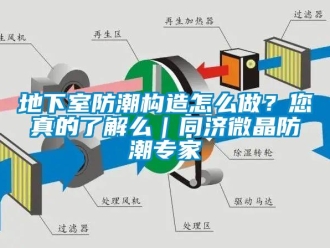企業(yè)新聞地下室防潮構(gòu)造怎么做？您真的了解么｜同濟(jì)微晶防潮專家
