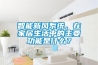 智能新風(fēng)系統(tǒng)，在家居生活中的主要功能是什么？