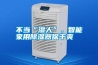 不當“濕人”，智能家用除濕器保干爽