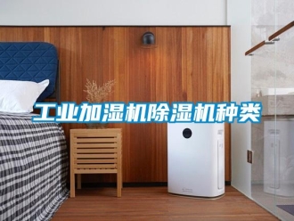 常見問題工業加濕機除濕機種類
