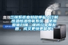 三恒系統春蛙秋蟬私人訂制恒溫恒濕恒氧系統  使用微信掃描二維碼分享朋友圈，成交更快更簡單！