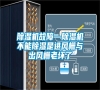 除濕機故障—除濕機不能除濕是進(jìn)風(fēng)柵與出風(fēng)柵老壞了