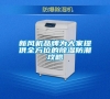 新風機品牌為大家提供全方位的除濕防潮攻略