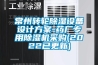 常州轉(zhuǎn)輪除濕設備設計方案-藥廠專用除濕機采購(2022已更新)