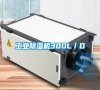 工業除濕機300L／D