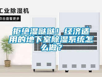 行業新聞拒絕濕噠噠！經濟適用的地下室除濕系統怎么做？