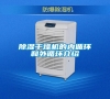 除濕干燥機的內循環(huán)和外循環(huán)介紹