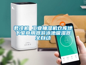 企業新聞君凌機 工業抽濕機倉庫地下室商用器游泳池吸濕器全自動