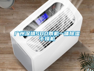 行業新聞廣州深圳SDD兩機一體除濕干燥機