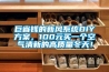 巨省錢的新風系統DIY方案，100元買一個空氣清新的高質量冬天！