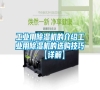 工業用除濕機的介紹工業用除濕機的選購技巧【詳解】