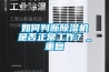 如何判斷除濕機是否正常工作？_重復(fù)