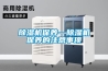 除濕機保養—除濕機保養的注意事項