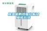 除濕機的故障分析及維修方法