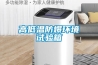 高低溫防爆環境試驗箱