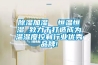 除濕加濕  恒溫恒濕 致力于打造成為溫濕度控制行業優秀品牌!