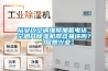 裕安區空調維修加氟電話_空調開除濕機器容易壞嗎？-【居想興業】