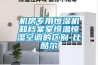 機房專用恒濕機和檔案室恒溫恒濕空調的區別-比酷爾
