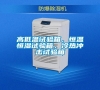 高低溫試驗箱，恒溫恒濕試驗箱，冷熱沖擊試驗箱