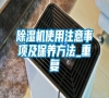 除濕機使用注意事項及保養方法_重復