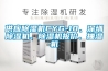 供應除濕機CYG-10、深圳除濕機、除濕機報價、抽濕機