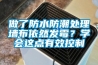 做了防水防潮處理墻布依然發(fā)霉？學會這點有效控制