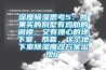 深度除濕思考5：如果買的別墅有雞肋的閣樓，又有操心的地下室，恭喜，這個地下室除濕魔改方案出現了