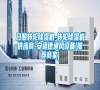 日照轉輪除濕機-轉輪除濕機供應商-安適德通風設備(推薦商家)