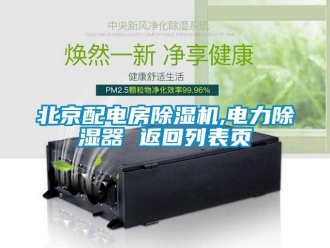 企業新聞北京配電房除濕機,電力除濕器 返回列表頁