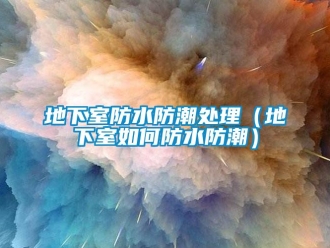企業新聞地下室防水防潮處理（地下室如何防水防潮）