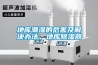 地庫潮濕的危害及解決辦法，地庫除濕器