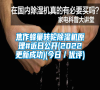 焦作蜂巢轉(zhuǎn)輪除濕機(jī)原理#近日公開(2022更新成功)(今日/優(yōu)評(píng)) 焦作蜂巢轉(zhuǎn)輪除濕機(jī)原理#近日公開(2022更新成功)(今日/優(yōu)評(píng))