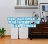 除濕機(jī)-供應(yīng)轉(zhuǎn)輪除濕機(jī)，組合式轉(zhuǎn)輪除濕機(jī)組， 冷凍除濕機(jī)，工業(yè)除濕機(jī)