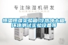 恒溫恒濕實驗箱,冷熱沖擊箱,環境測試實驗設備等