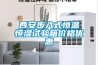 西安步入式恒溫恒濕試驗箱價格優惠