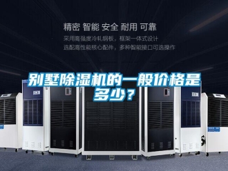 企業新聞別墅除濕機的一般價格是多少？