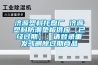 濟源塑料托盤廠 濟源塑料防潮墊板供應【已經過期】：請登錄重發或刪除過期商品