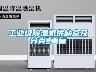 常見問題工業級除濕機優缺點及分類_重復