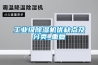 工業(yè)級(jí)除濕機(jī)優(yōu)缺點(diǎn)及分類(lèi)_重復(fù)