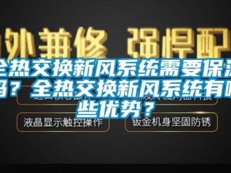企業(yè)新聞全熱交換新風(fēng)系統(tǒng)需要保溫嗎？全熱交換新風(fēng)系統(tǒng)有哪些優(yōu)勢(shì)？