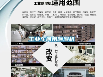 常見問題工業車間用除濕機