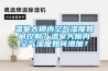 溫室大棚內空氣濕度如何控制？溫室大棚內空氣濕度如何增加？