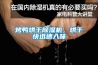 烤鴨烘干除濕機，烘干快迅速入味