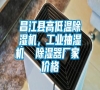 昌江縣高低溫除濕機，工業(yè)抽濕機  除濕器廠家 價格